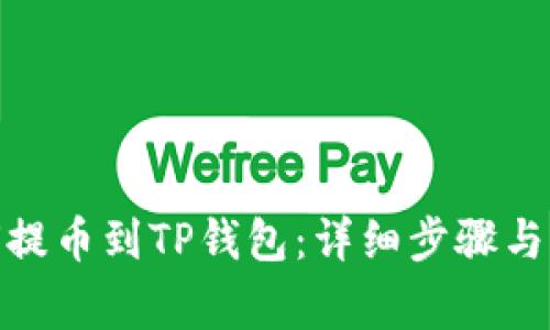 币安APP如何提币到TP钱包：详细步骤与常见问题解析