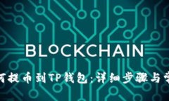 币安APP如何提币到TP钱包：