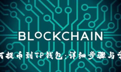 币安APP如何提币到TP钱包：详细步骤与常见问题解析