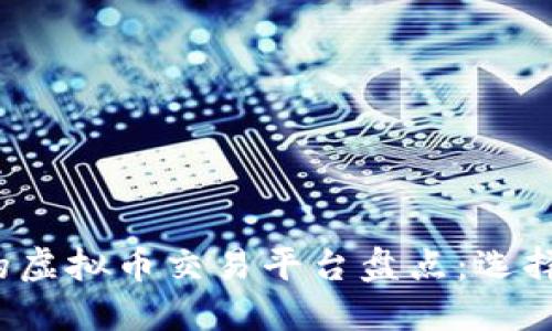 2023年最受欢迎的虚拟币交易平台盘点：选择最佳交易所的指南