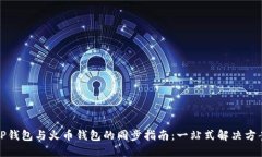 TP钱包与火币钱包的同步指