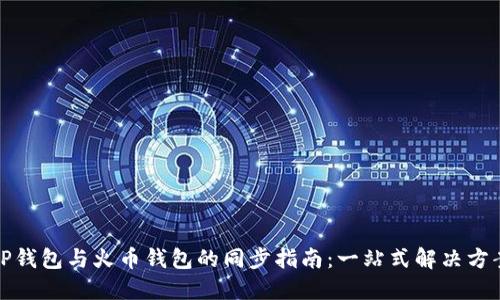 TP钱包与火币钱包的同步指南：一站式解决方案