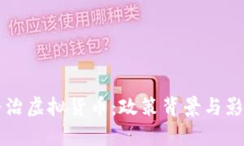 山东整治虚拟货币：政策背景与影响分析
