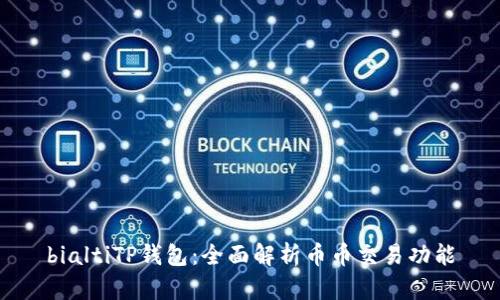 bialtiTP钱包：全面解析币币交易功能