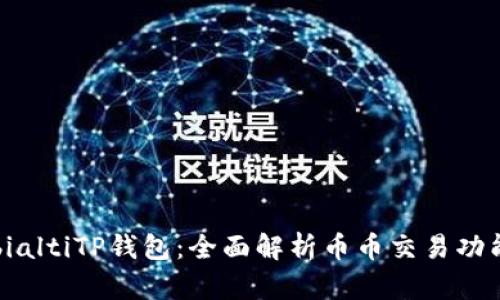 bialtiTP钱包：全面解析币币交易功能