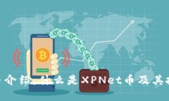 XPNet币介绍：什么是XPNet币