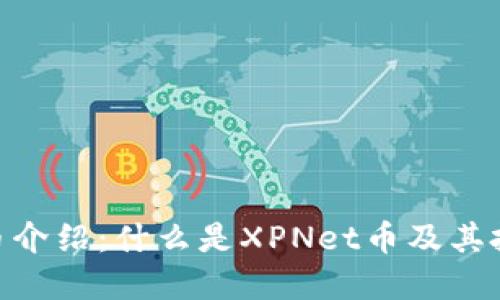 XPNet币介绍：什么是XPNet币及其投资价值
