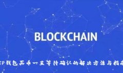 TP钱包买币一直等待确认的