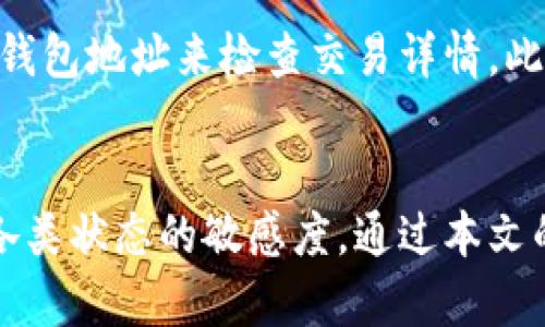   如何查看TP钱包的提币记录：完整指南 / 
 guanjianci TP钱包, 提币记录, 加密货币, 钱包管理 /guanjianci 

引言
随着区块链技术的发展，越来越多的用户开始使用加密货币钱包来管理自己的数字资产。TP钱包作为一款知名的多链数字资产管理工具，其用户界面友好，功能全面，受到广泛欢迎。本文将详细介绍如何查看TP钱包的提币记录，帮助用户更好地管理自己的加密资产。

TP钱包概述
TP钱包是一款多链数字资产钱包，支持多种加密货币的存储与管理。用户可以通过TP钱包进行快速的资产管理，包括交易、提币、收款等一系列操作。其安全性和便捷性使得它成为许多加密货币投资者的首选。对于每一个使用TP钱包的用户而言，了解自己的资产流动情况尤为重要，尤其是提币记录，这不仅关系着资金的安全性，也能帮助用户更好地进行资产规划。

如何查看TP钱包的提币记录
在TP钱包中查看提币记录的过程相对简单。用户只需按照以下步骤进行操作：
ol
  listrong打开TP钱包应用/strong：首先，在你的手机或设备上找到并打开TP钱包应用。/li
  listrong登录账户/strong：如果你没有登录，请输入你的账户信息，包括钱包密码等，以确保安全性。/li
  listrong进入资产管理界面/strong：在钱包主界面，找到并点击「资产」或「我的资产」选项，进入资产管理页面。/li
  listrong查找历史记录/strong：在资产管理页面中，通常有一个「交易记录」或「历史记录」的选项，点击进入即可查看。/li
  listrong选择提币记录/strong：在交易记录中，你可以找到所有的交易，包括提币、充值等。可以通过筛选功能选择「提币」记录，详细查看每一笔交易的时间、金额及状态。/li
/ol

提币记录的重要性
提币记录不仅反映了用户的交易习惯，同时也具有以下几个重要性：
ul
  listrong资金安全监测/strong：通过查看提币记录，用户可以及时发现任何可疑的交易。如果发现自己的资产在未授权的情况下被提取，用户可以第一时间采取措施，确保资金安全。/li
  listrong资产管理与规划/strong：了解提币记录有助于用户进行更合理的资产规划。用户可以分析自己的交易频率和趋势，从而制定未来的投资策略。/li
  listrong报税及合规/strong：在某些国家与地区，用户需要对其加密资产交易进行申报。提币记录为用户提供了必要的数据，以便在税务审计时能够准确无误地报告。/li
/ul

常见问题解答
以下是与TP钱包提币记录相关的六个常见问题及其详细解答。

1. 提币记录中显示的状态是什么意思？
提币记录中的状态通常有「待处理」、「已完成」、「失败」等标识。每种状态分别意味着什么？
状态为「待处理」时，意味着提币请求已经提交，但交易没有被矿工确认；状态为「已完成」表示提币交易已经确认并成功转账到账；而「失败」则指交易在某种情况下无法完成，通常可通过查看交易哈希（TXID）获取更多的失败原因信息。

2. 如何提高提币成功的概率？
提币交易成功的概率与多种因素相关，包括网络拥堵程度、手续费设置等。用户可以通过以下几种方式提高成功概率：
ul
  listrong合理设置手续费/strong：高手续费能够使得交易更快被矿工处理，因此在较为拥堵的时期，合理设置手续费十分重要。/li
  listrong选择合适的时间提币/strong：避开高峰期，选择网络相对空闲的时间进行提币，相对更容易成功。/li
/ul
这些措施能够为用户的提币操作提供更多保障。

3. 提币交易失败后如何处理？
在TP钱包中，当用户的提币交易状态为「失败」时，用户应首先查看交易哈希，分析失败原因。根据不同的情况，用户可选择重新提交申请或调整设置后再次尝试。
在处理失败交易时，保持耐心并进行详细分析，能够避免重复性错误，确保资产的安全与稳定传输。

4. 提币记录能否导出？
大多数加密货币钱包都允许用户导出交易记录。有些钱包会提供CSV或其他格式的导出功能，以便用户进行备份或处理。如果TP钱包提供此功能，用户可通过设置或者历史记录页面找到导出选项。如果未找到此功能，可以考虑手动记录重要信息，包括时间、金额及交易哈希等。

5. 什么时候需要查看提币记录？
以下几种情况需要特别关注提币记录：
ul
  listrong定期资产审计/strong：用户应定期检查提币记录，确定资金流向与数量是否一致。/li
  listrong发现异常时/strong：如用户发现任何可疑的资产波动，立即查看提币记录是处理问题的一种有效方式。/li
/ul
保持密切关注提币记录，能够为用户的资产安全提供更多保障。

6. 如何应对忘记提币记录的情况？
如果用户在TP钱包中忽视了提币记录的保存，可以通过探索链上信息进行查询。每交易都会在区块链上留下记录。用户可以借助某些区块浏览器，通过输入交易哈希或钱包地址来检查交易详情。此外，TP钱包亦会更新其历史记录，一般不影响用户后续的操作。

结论
TP钱包作为一款多功能的数字资产管理工具，查看提币记录的能力对于维护资产安全与进行有效的资产管理至关重要。用户应定期查看自己的提币记录，并提高对于各类状态的敏感度。通过本文的详细介绍，相信你对TP钱包的提币记录有了更全面的理解，从而在未来的数字资产管理中更加得心应手。