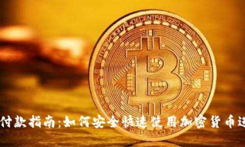 虚拟币付款指南：如何安全快速使用加密货币进行交易