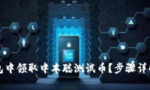 如何在TP钱包中领取中本聪测试币？步骤详解与常见问题