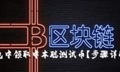 如何在TP钱包中领取中本聪