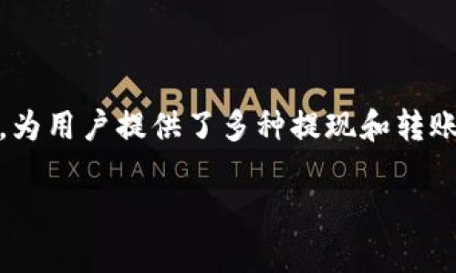 注意：请确保在进行任何加密货币交易前您了解相关风险并遵循安全指导。

详细介绍：

随着加密货币的日益普及，许多用户需要将他们的资产从交易所转移到个人钱包。币安（Binance）作为一个全球领先的加密货币交易平台，为用户提供了多种提现和转账功能。在这篇文章中，我们将讨论如何将USDT从币安提到TP钱包。同时，我们将提供一些关于此过程的重要信息，以确保您的交易顺利进行。

币安USDT提到TP钱包的详细步骤及注意事项