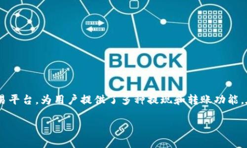 注意：请确保在进行任何加密货币交易前您了解相关风险并遵循安全指导。

详细介绍：

随着加密货币的日益普及，许多用户需要将他们的资产从交易所转移到个人钱包。币安（Binance）作为一个全球领先的加密货币交易平台，为用户提供了多种提现和转账功能。在这篇文章中，我们将讨论如何将USDT从币安提到TP钱包。同时，我们将提供一些关于此过程的重要信息，以确保您的交易顺利进行。

币安USDT提到TP钱包的详细步骤及注意事项