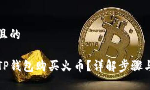 思考一个且的

如何通过TP钱包购买火币？详解步骤与注意事项