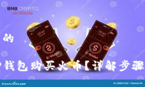 思考一个且的

如何通过TP钱包购买火币？详解步骤与注意事项