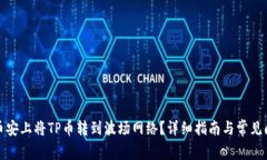 如何在币安上将TP币转到波