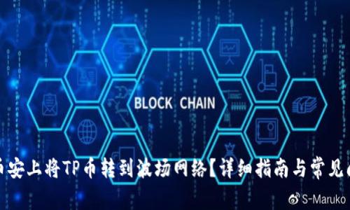 如何在币安上将TP币转到波场网络？详细指南与常见问题解答