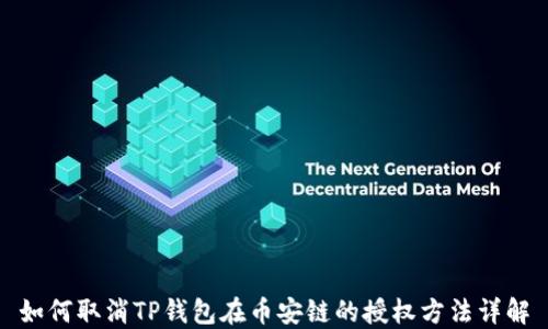 
如何取消TP钱包在币安链的授权方法详解