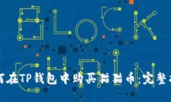 如何在TP钱包中购买猫猫币