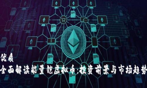优质  
全面解读能量铠虚拟币：投资前景与市场趋势