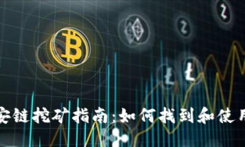 标签部分: 


TP钱包币安链挖矿指南：如何找到和使用挖矿地址