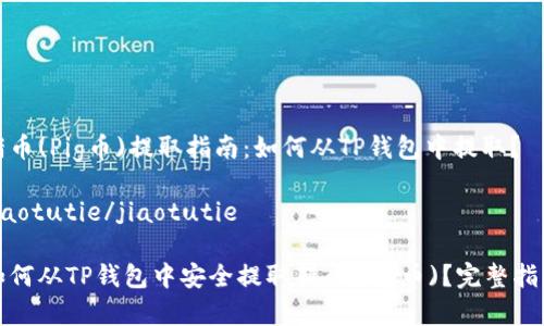 猪币(Pig币)提取指南：如何从TP钱包中提取？

jiaotutie/jiaotutie

如何从TP钱包中安全提取猪币(Pig币)？完整指南