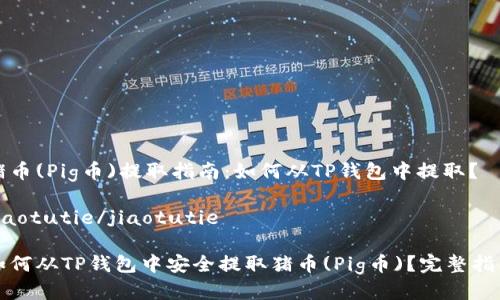 猪币(Pig币)提取指南：如何从TP钱包中提取？

jiaotutie/jiaotutie

如何从TP钱包中安全提取猪币(Pig币)？完整指南
