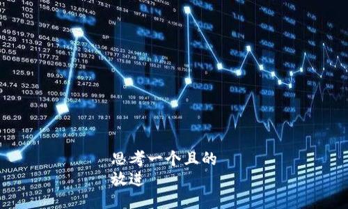 思考一个且的  
放进