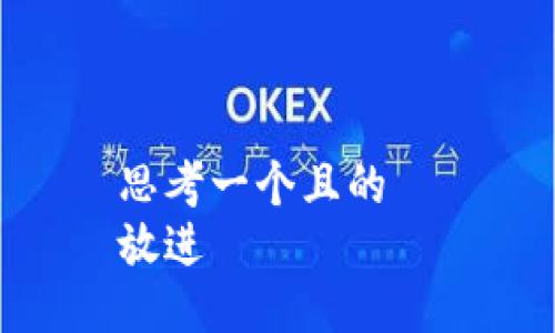 思考一个且的  
放进