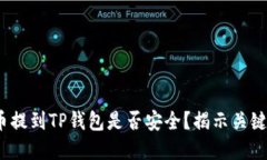 题目：将加密货币提到T