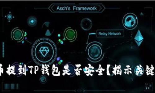 题目：将加密货币提到TP钱包是否安全？揭示关键要点与风险防范