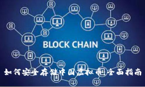 如何安全存储中国虚拟币：全面指南