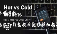 思考且的酷尔Tp钱包提币流