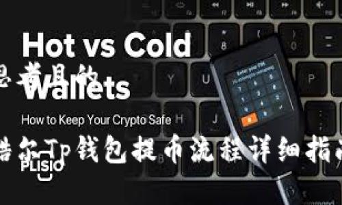 思考且的

酷尔Tp钱包提币流程详细指南