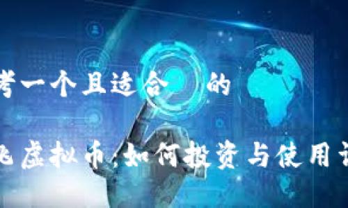 思考一个且适合  的

路飞虚拟币：如何投资与使用详解