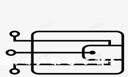 探究交易所冷钱包与热钱包的区别及其安全性分析

关键词：交易所冷钱包, 热钱包, 安全性分析, 数字货币钱包/guanjianci

引言
在数字货币日益普及的今天，安全性成为用户最关注的议题之一。交易所作为一个承载大量用户资产的平台，其安全措施的严谨程度直接影响着用户的资产安全。冷钱包和热钱包是数字货币存储的两种主要形式，它们在功能、应用及安全性方面存在显著差异。本文将深入探讨交易所冷钱包和热钱包之间的区别，并对其安全性进行分析。

冷钱包的定义和特点
冷钱包是指不与互联网连接的数字货币存储方式。它通过离线设备来存储私钥，能够有效防止黑客攻击和病毒感染。冷钱包的主要特点包括：
ul
    li不与网络连接，降低被攻击风险。/li
    li通常使用硬件设备或纸钱包等方式，便于备份和存档。/li
    li适合长期存储大型数字货币资产，不适合频繁交易。/li
/ul
冷钱包的使用场景主要是长时间不动用的资产，例如投资者长期持有的比特币、以太坊等，有效地保护了用户的数字资产安全。

热钱包的定义和特点
热钱包则是与互联网连接的数字货币存储方式，通常用于频繁交易。热钱包的特点包括：
ul
    li便于快速交易，操作简单。/li
    li务必保持网络连接，可能面临被黑客攻击的风险。/li
    li一般存储较小的资产量，适合日常的买卖交易。/li
/ul
热钱包适合于日常交易和小额支付，但由于其在线特性，安全措施需要非常完善。

冷钱包与热钱包的核心区别
冷钱包和热钱包的核心区别主要体现在以下几个方面：
ul
    listrong安全性：/strong冷钱包因不连接网络而更为安全，热钱包由于在线特性容易遭受攻击。/li
    listrong使用场景：/strong冷钱包适合长期持有，热钱包则适合频繁交易。/li
    listrong资产存储量：/strong冷钱包可存储大量资产，热钱包一般存储较小的金额。/li
/ul

冷钱包的安全性分析
冷钱包的安全性是其主要优势之一。由于冷钱包不与网络连接，因此它能有效避免黑客攻击、钓鱼网站和恶意软件的威胁。然而，冷钱包的安全性往往依赖于用户的操作和备份方式。用户在使用冷钱包时应遵循以下安全措施：
ul
    li妥善保存冷钱包的备份，包括私钥和助记词。/li
    li避免在公共环境中使用或查看冷钱包信息。/li
    li定期检查冷钱包的状态和安全措施。/li
/ul
总之，冷钱包的安全性固然高，但用户的操作也是至关重要的，任何失误都可能导致资产的损失。

热钱包的安全性分析
热钱包虽然使用方便，但因其在线特性而面临很大的安全风险。为了提升热钱包的安全性，用户应采取以下措施：
ul
    li定期更新热钱包软件，确保使用最新版本以防漏洞被利用。/li
    li启用双重认证，增加额外的安全层面。/li
    li不要在不明或公共网络上进行交易，以降低风险。/li
/ul
用户需要时刻保持警觉，避免潜在的网络攻击和诈骗行为，以保护自己的数字资产安全。

数字货币的最佳存储策略
综合考虑冷钱包与热钱包的优势和劣势，用户应根据自身的使用需求制定数字货币的存储策略。对于长期投资者，可以选择将大部分资产存放在冷钱包中，而对短期交易者，则可将用于交易的资金存放在热钱包中。此外，建议定期将热钱包中的资金转移至冷钱包，以保护积累的资产。合理的资产分配和存储策略能够最大化数字资产的安全性。

进一步的安全措施和建议
除了使用冷钱包和热钱包的基本策略外，用户还可以采取其他安全措施，进一步增强数字资产的安全性。例如：
ul
    li教育自己了解区块链技术和安全知识，以提高警觉性。/li
    li使用多重签名钱包，增加资金管理的安全性。/li
    li定期进行安全审查和资产评估，及时发现潜在问题。/li
/ul
不断跟进数字货币领域的最新动态，以及了解各种安全漏洞和防范措施，都是保护资产安全的重要方面。

结论
在数字资产交易中，冷钱包和热钱包各有其优缺点，用户需要根据自身的交易习惯和安全需求做出选择。冷钱包在安全性上更具优势，而热钱包则在交易便利性上更为出色。合理的资产存储策略和安全措施是保护数字资产安全的关键。

相关问题
ol
    li冷钱包与热钱包分别适合哪类用户？/li
    li使用热钱包时应该注意哪些安全事项？/li
    li复合型钱包在安全性上如何比较冷钱包与热钱包？/li
    li如何选择适合自己的冷钱包或热钱包？/li
    li在进行大额交易时，如何安全地使用热钱包？/li
    li未来数字货币存储技术的发展趋势是什么？/li
/ol

---

这个文章提供了一个关于交易所冷钱包和热钱包的综合分析，具体定义了两者的特点、核心区别、安全性分析、最佳存储策略以及相关问题。通过深入讨论这些内容，用户能够了解如何更好地保护自己的数字资产。