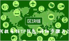 火币如何提币到TP钱包：详