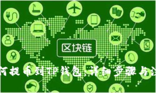 火币如何提币到TP钱包：详细步骤与注意事项