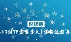 火币提取HT到TP需要多久？