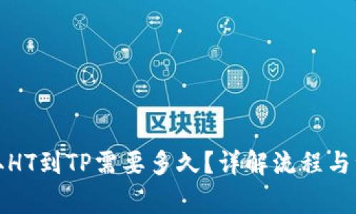 火币提取HT到TP需要多久？详解流程与注意事项