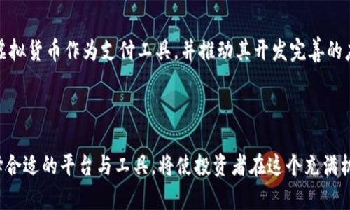 虚拟币导航：如何找到最佳加密货币投资方向

关键词：虚拟币, 加密货币, 投资, 交易平台

---

虚拟币导航的意义
在加密货币快速发展的时代，越来越多的人开始关注虚拟币的投资和交易。虚拟币不仅仅是一种新兴的投资工具，更是一种新型的金融生态系统。对于投资者而言，虚拟币导航提供的指引和信息资源，可以帮助他们更好地理解市场动态，降低投资风险，实现理想收益。

虚拟币导航的人气上升
近年来，随着比特币、以太坊等虚拟货币的快速增值，虚拟币导航平台的受欢迎程度日益上升。这些导航平台汇集了丰富的信息和资源，提供市场行情、项目分析、交易策略等，帮助投资者把握最佳投资机会。许多人依赖这些平台进行信息筛选，确保不被市场波动所困扰。

虚拟币导航的基本组成
一个全面的虚拟币导航系统通常包括市场行情、交易平台链接、项目评估、社区讨论、教育教学等多个模块。每个模块都有特定的功能，投资者可以根据自身需求选择相应的信息进行参考。

如何选择合适的虚拟币导航平台
在众多虚拟币导航平台中，投资者需根据自身需求、平台信誉、用户体验等多方面考虑来选择合适的平台。同时，关注平台的更新频率、信息的准确性和行业口碑，也能确保所选择的平台具有一定的可信度。

虚拟币投资的风险与挑战
虽然虚拟币投资潜力巨大，但也伴随着高风险。市场波动性大、信息不对称是许多投资者面临的主要挑战。因此，充分了解市场、选择合适的导航工具、建设良好的风险管理策略，都是成功投资的重要环节。

未来虚拟币导航的发展趋势
随着区块链技术和加密货币的不断创新，未来虚拟币导航也将不断演变。数据分析、用户个性化推荐以及人工智能技术的应用，将会使导航系统更加智能化、精准化，满足投资者日益增长的需求。

---

### 相关问题

1. **什么是虚拟币导航，如何使用它？**
2. **在虚拟币投资中，哪些因素影响市场趋势？**
3. **虚拟币投资的风险有哪些，如何规避？**
4. **评估一个虚拟币项目时，应该关注哪些指标？**
5. **虚拟币与传统投资方式相比有什么优势？**
6. **未来虚拟币的趋势和技术发展如何？**

---

### 问题一：什么是虚拟币导航，如何使用它？

虚拟币导航的定义与功能
虚拟币导航是指利用特定平台或工具，为用户提供加密货币市场的全景信息。用户可以通过这些导航工具跟踪市场行情、分析投资机会，以及获取最新的行业动态。这种导航工具无疑是助力投资者在复杂且多变的加密货币市场中进行决策的重要助手。

虚拟币导航的使用步骤
使用虚拟币导航工具，用户首先需要明确自己的需求，是否希望获得实时的市场行情、基础的市场分析，或是投资建议。接着，访问选择的平台，通常这些平台会提供用户友好的界面以及多样化的信息标签，方便用户高效查找所需内容。
通过设置个性化的通知，比如价格提醒、市场动态提醒等，用户可以及时获得信息更新。同时，积极参与平台的社区讨论，也是在获取投资信息的重要方法之一。参与讨论不仅能得到他人的投资经验分享，还能获得更丰富的市场分析视角。

### 问题二：在虚拟币投资中，哪些因素影响市场趋势？

市场供需关系
在任何市场中，供需关系都是影响价格波动的最主要因素。在虚拟币市场中，供需关系介入了发行量、流通量、投资者所持币种的数量等多个方面。比如在比特币推出的初期，因其数量有限，需求高导致价格飞速上涨，但随着需求的变化，价格也随之波动。

政策法规的影响
不同国家对虚拟币的监管政策不同，例如一些国家采取限制措施，而另一些国家则更为宽松。政策的变化会立即影响虚拟币市场的动向，同时各国之间的政策协同合作与对立也会对全球市场产生连锁反应，投资者必须关注这些新闻和动态。

技术发展与市场接受度
技术的进步对虚拟币的接受度占有重要地位。新技术的应用不仅能提高交易效率，还能提升用户体验，使得不少人愿意尝试投资虚拟币。反之，技术的落后或变化也可能导致部分虚拟币被市场淘汰。

### 问题三：虚拟币投资的风险有哪些，如何规避？

价格波动风险
虚拟币市场的波动性远远超过传统资本市场，因此价格的波动性是投资者首要面临的风险。在短时间内，虚拟币的价格可能出现剧烈的涨跌，让很多投资者在没有准备的情况下遭受损失。要规避这种风险，投资者可以采取定投策略，分批投资以平摊风险，同时做好止损策略，以避免过大的亏损。

安全性风险
虚拟币的交易平台或钱包存在被黑客攻击的风险，之前多个加密货币交易所的黑客事件充满了丑闻。为降低安全性的风险，投资者应选择知名度高、信誉良好的交易平台，并开启双重认证等安全机制，强化账户安全。

信息不对称风险
在虚拟币市场，很多项目在其推出之初并没有足够透明的信息，这让投资者容易受到误导。强烈建议投资者通过官方渠道、社区讨论等多维度获取信息，而非单一来源。能够综合考量项目的信息与数据，有助于减轻信息不对称带来的风险。

### 问题四：评估一个虚拟币项目时，应该关注哪些指标？

团队背景
项目团队的专业背景与经验是判断项目可行性的重要指标。一个优秀的项目团队应具备多样化的技能，相关领域的成功经验以及对市场的深刻理解。查阅其成员的个人资料和过往的工作经历，努力识别团队的实力。

项目白皮书
白皮书是每个虚拟币项目的重要文件，其中包括项目目标、技术细节、市场需求分析、商业模式、未来发展计划等信息。透彻分析白皮书的内容可以帮助投资者判断项目的真实性与潜在价值。

社区活跃度
一个理想的虚拟币项目总是会有活跃的社区支持，良好的交流氛围和广泛的参与度都是项目成功的重要保证。可以查阅项目在社交媒体、论坛等渠道的活跃度，关注用户反馈与问题回答的情况，越多的关注度往往意味着越大的市场潜力。

### 问题五：虚拟币与传统投资方式相比有什么优势？

高收益潜力
由于虚拟币市场庞大的波动范围，好的投资时机能够带来数倍甚至十倍的回报。相比于传统股票市场，虚拟币的投资回报周期更加灵活，这使得不少投资者更愿意将其纳入资产配置中。

全球市场
虚拟币不受地理限制，投资者可以在全球范围内轻松交易。这种无国界的特性使得投资者可以更好地进行资产配置，享受不同市场的投资机会，同时降低特定市场或国家经济波动带来的风险影响。

透明度与去中心化
区块链技术的透明性为虚拟币市场带来了信誉功能。在区块链上，每一个交易记录都可被追溯，以防止欺诈和滥用，这是传统金融系统难以实现的优势。这将提升投资者的信任感，促进市场的健康发展。

### 问题六：未来虚拟币的趋势和技术发展如何？

法律合规与制度建设
随着虚拟币市场的逐渐成熟，各国政府也开始重视对虚拟货币的监管。未来我们可以预见更多的法律法规将相继出台，政策法规的法规化将为虚拟币市场的健康发展提供保障。

技术创新的持续推动
区块链技术的不断创新将推动虚拟币项目不断更新换代，包括更优的共识机制、隐私保护技术等。随着技术的成熟，虚拟货币的应用场景将不断扩大，更多区块链项目会凭借创新的技术受到市场青睐。

社会认同感的提升
随着用户对虚拟币的了解加深和市场的逐步规范，未来虚拟币的社会接受度将不断上升。我们将看到越来越多的商家接受虚拟货币作为支付工具，并推动其开发完善的应用场景，这将大大提升虚拟币在现实经济中的地位和应用。

---

综上所述，虚拟币导航不仅是了解整个市场的重要工具，同时也是推动加密货币投资的有效途径。掌握相关知识和技能，选择合适的平台与工具，将使投资者在这个充满机遇与挑战的市场中立于不败之地。