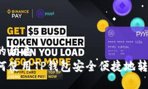 且的优质
如何使用TP钱包安全便捷地转币？