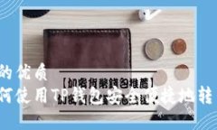 且的优质如何使用TP钱包安