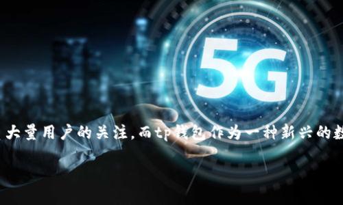 在这个日渐数字化的时代，区块链技术的应用场景不断丰富，各类交易所和数字钱包的功能也在逐步扩展。其中，欧易（OKEx）作为一个国际知名的数字货币交易所，吸引了大量用户的关注。而tp钱包作为一种新兴的数字货币钱包，在币安链上的应用也让很多用户产生了疑问——如何通过欧易提取数字资产到tp钱包，并在币安链上进行交易和使用。本篇文章将为您详细解答这一问题。

如何通过欧易提取数字资产到tp钱包并在币安链上交易