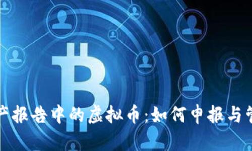 财产报告中的虚拟币：如何申报与管理