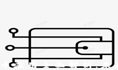 
2023年博彩虚拟币应用全面解析：未来趋势与投资机会