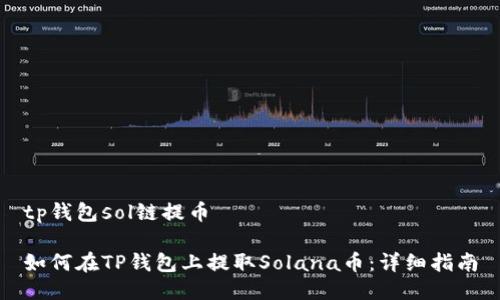 tp钱包sol链提币

如何在TP钱包上提取Solana币：详细指南