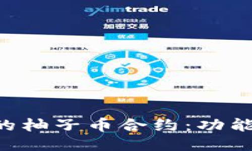 优质
深入了解TP钱包的柚子币合约：功能、特点与使用指南