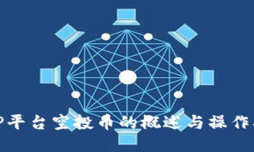 : TP平台空投币的概述与操作指南